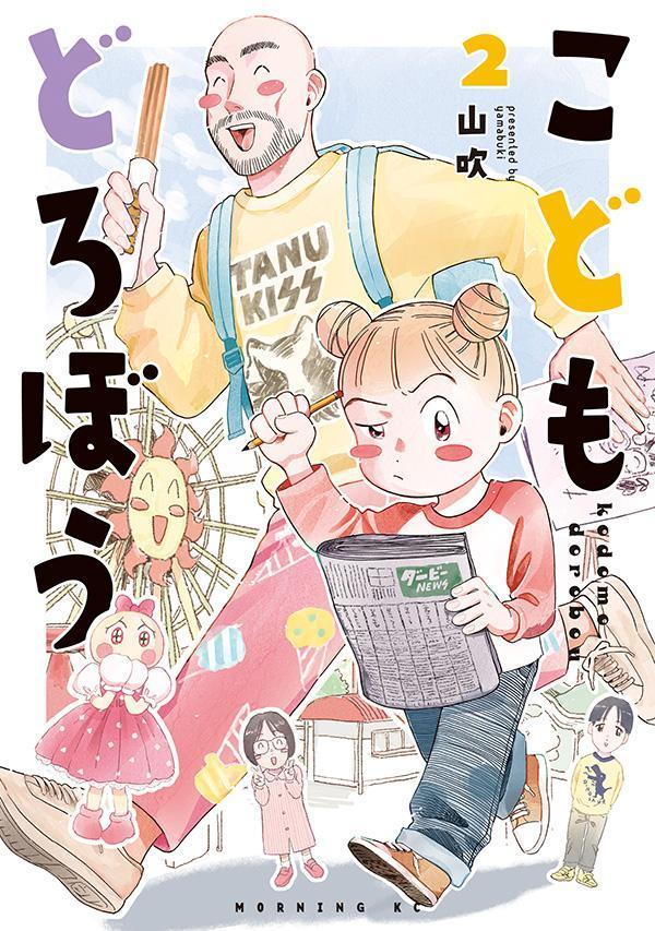 ✨モーニングKC 本日発売✨
『こどもどろぼう』 第2巻発売です!
娘と泥棒の身体が入れ替わった!?
前代未聞の不穏系ほのぼのコメディー第2巻!!
📖ご購入はこちら👇
https://t.co/nwaQYaaBbD
#モーニングツー