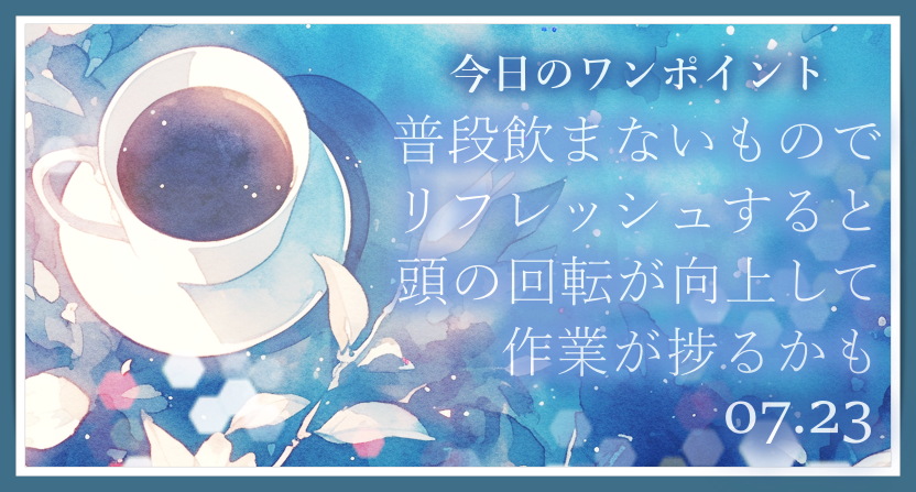 たまには占い師らしいこともしましょうかねｗ
水分しっかり摂って、ゆるっと一日頑張りましょう✨
体温下げるには、保冷剤を5～10分くらい握っとくといいらしいですよ🧊