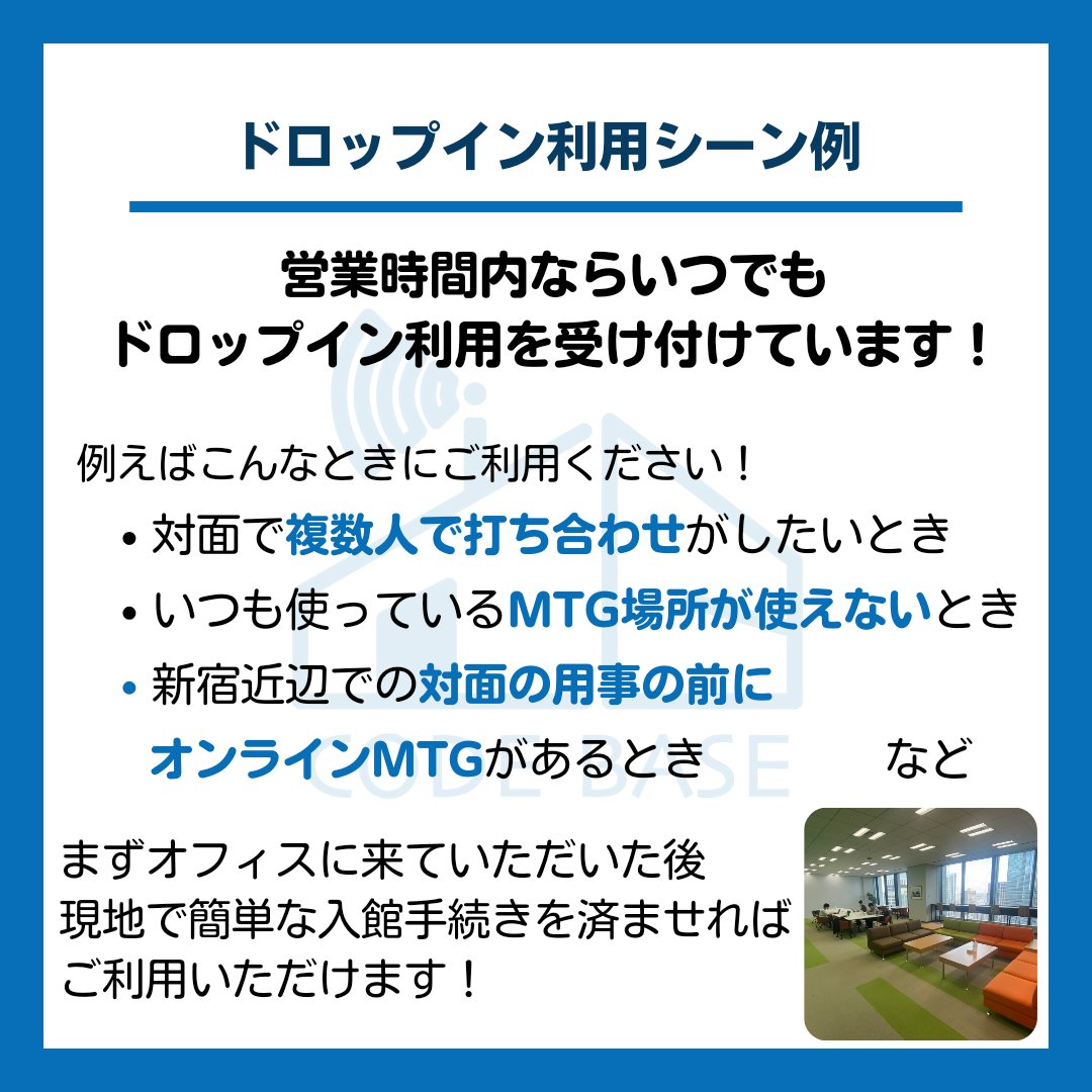 CODEBASE_TOKYO's tweet photo. CODEBASE TOKYOはいつでもドロップイン利用できます
例えばこんなときに、、
対面で複数人で打ち合わせがしたいとき
いつも使っているMTG場所が使えないとき
新宿近辺での対面の用事前にオンラインMTGがあるときなど
オフィスに来ていただいた後、現地で簡単な手続きを済ませればご利用可能です！ https://t.co/f4uvMoeMmi