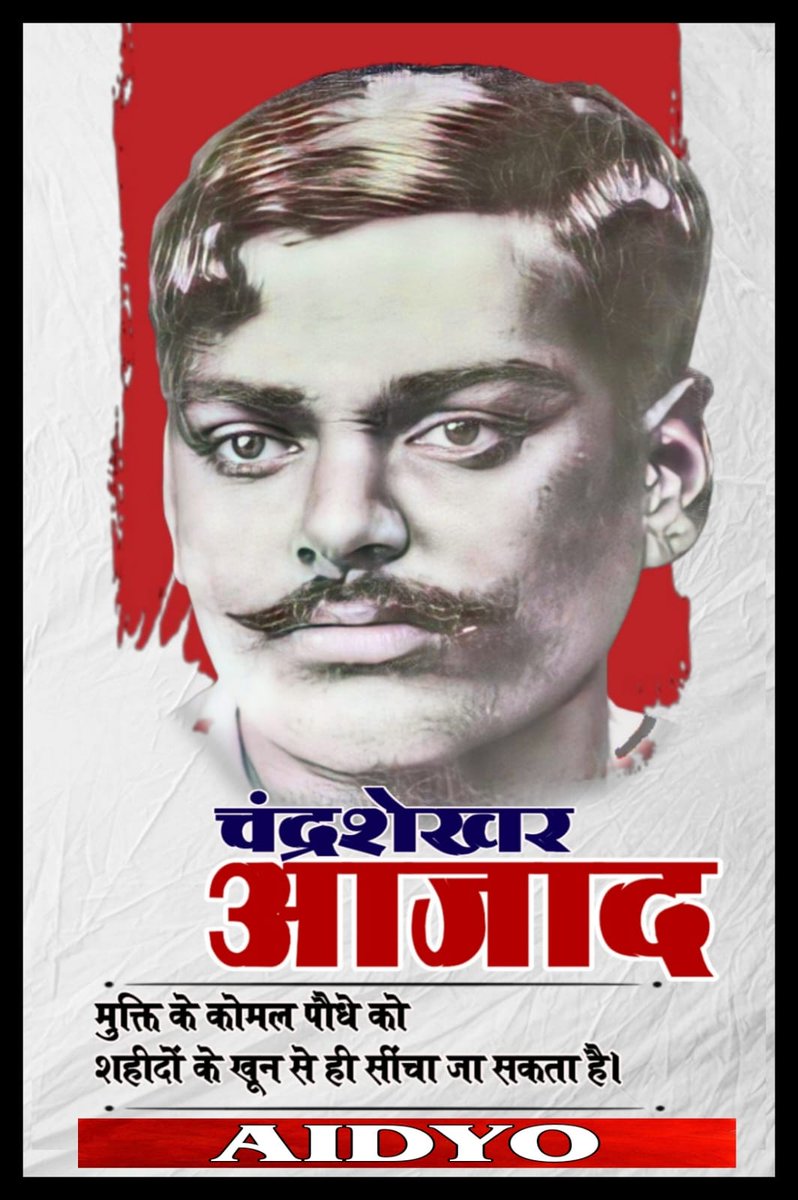 23 जुलाई - जयंती दिवस

मुक्ति के कोमल पौधे को
शहीदो के खून से ही
सींचा जा सकता है।

गैरसमझोतावादी धारा के
महान क्रांतिकारी
व HSRA के कमांडर इन चीफ
शहीद चंद्रशेखर आजाद
अमर रहें ।
#AIDYO