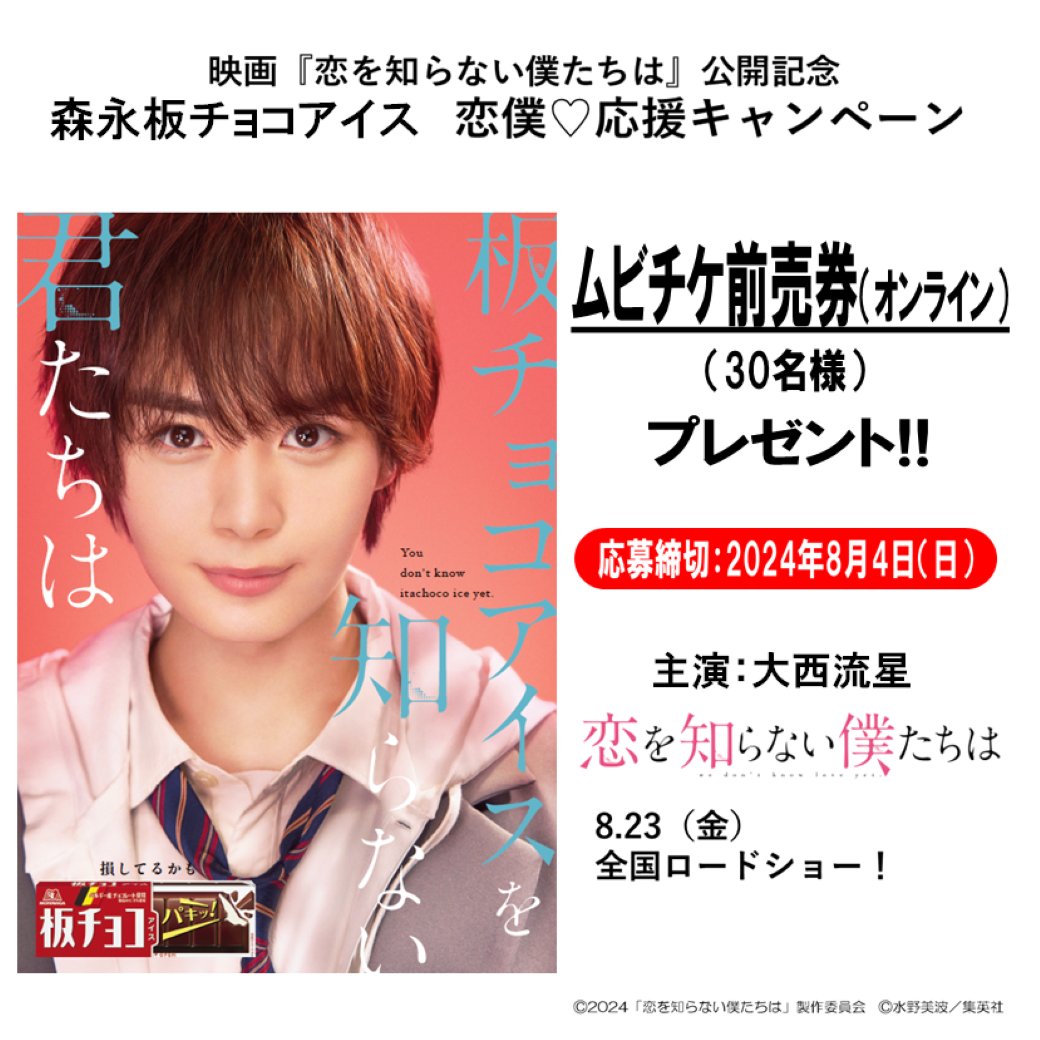 ん？タイトルが違う…？
／
映画「#恋を知らない僕たちは」
🎥8.23公開記念
＼
板チョコアイスのCMでもおなじみ #大西流星 さん
主演映画「恋を知らない僕たちは」のムビチケ
前売券(オンライン)を抽選で30名様にプレゼント！
【応募方法】
①このアカウントをフォロー
②この投稿をリポスト