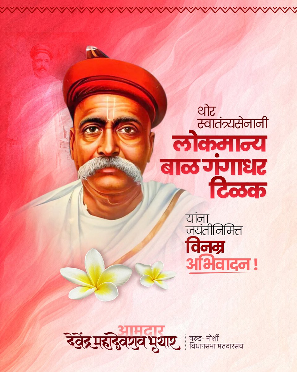 Devendra_Bhuyar's tweet photo. महान स्वातंत्र्यसेनानी, थोर साहित्यिक आणि विचारवंत लोकमान्य टिळक यांना जयंतीनिमित्त विनम्र अभिवादन!

#लोकमान्यटिळक #LokmanyaTilak #जयंती #विनम्र_अभिवादन https://t.co/rOyCCROOyM