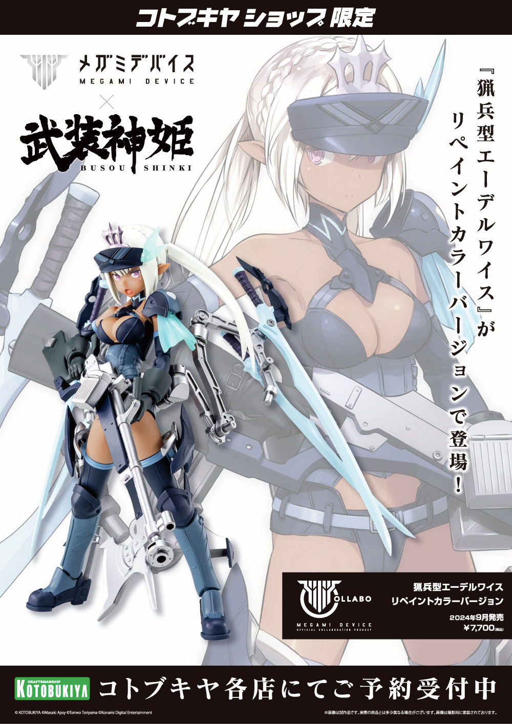 メガミデバイス』×『武装神姫』コラボプラモデル「猟兵型