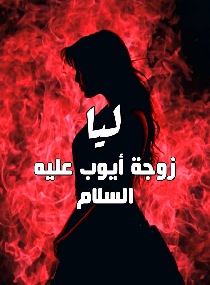 superORstat's tweet image. ماذا تعرف عن زوجة سيدنا أيوب ، ليا (رحمة)
كيف ساندت زوجها.....
ومتى دعا أيوب عليه الصلاة والسلام ربه :
رب إني مسني الضر وأنا أرحم الراحمين