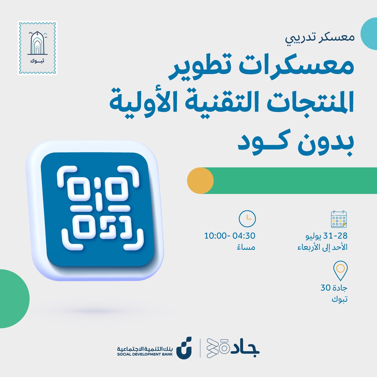 Jada30_sa's tweet photo. لكل المهتمين بتطوير المنتجات التقنية ومواقع الويب!💻  
ندعوك للتسجيل في معسكر  "تطوير المنتجات التقنية الأولية بدون كود"
بمقر #جادة30 #تبوك 
 سجل الآن ولاتدع الفرصة تفوتك !🚀