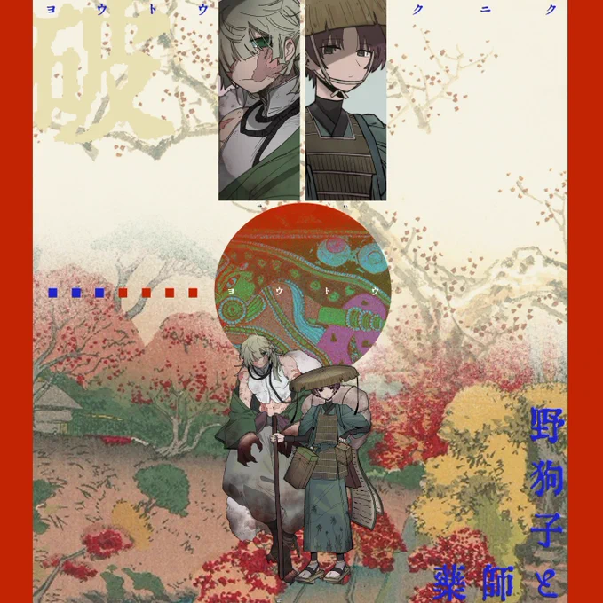 CoC
  " 野狗子と薬師 "

⋄KP / KPC 眠井
    HO1 野狗子:北遠
⋄PL / PC 合点
    HO2 薬師:直人

──────── ◈ ヨウトウ クニク - 了

………狂………狂………………狂……………………… 