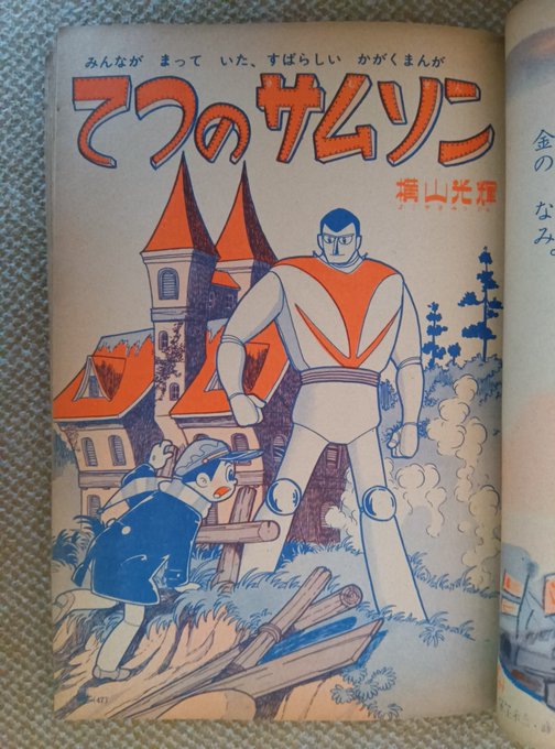 鉄のサムソン・横山光輝】1️⃣小学一年生1962(昭37)年1月新連載 