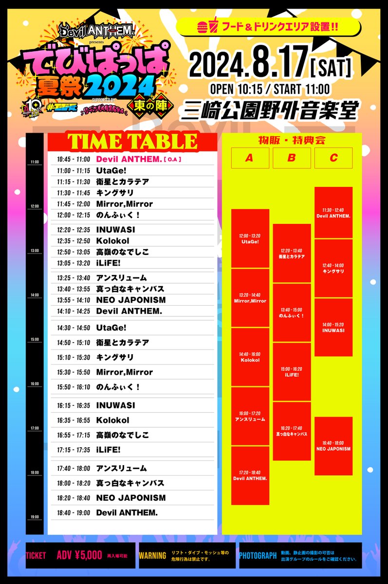 でびぱっぱ夏祭タイムテーブル公開】 TTは画像をご確認ください！ でび
