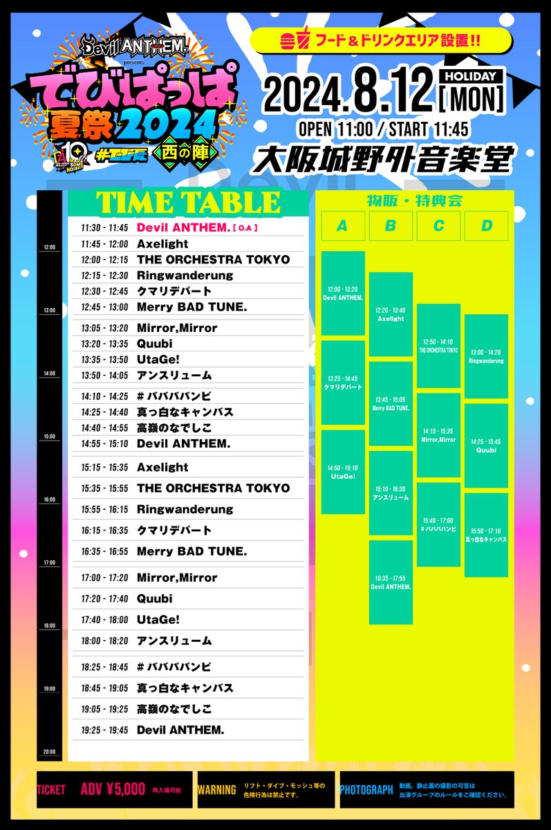 でびぱっぱ夏祭タイムテーブル公開】 TTは画像をご確認ください！ でび