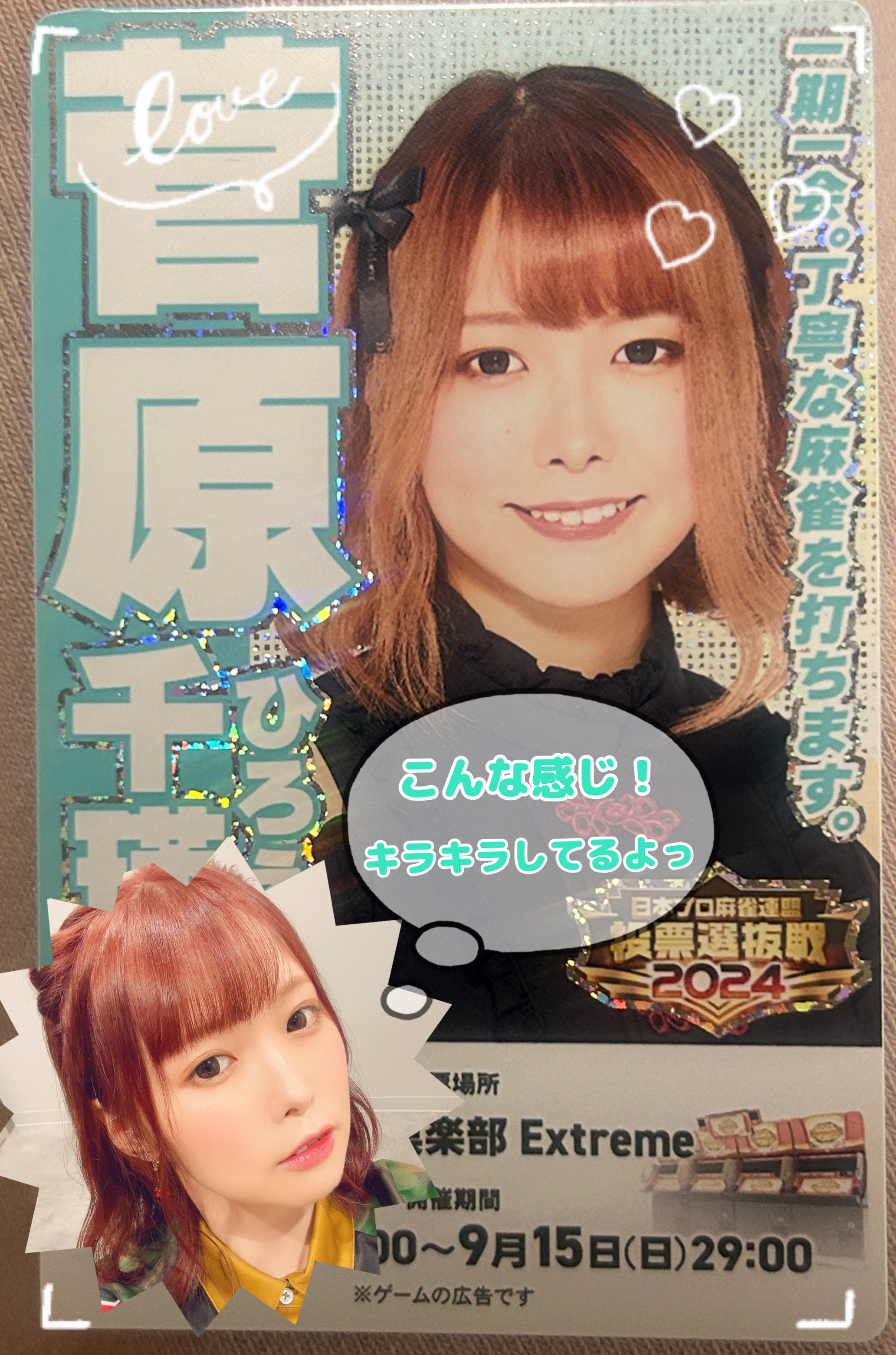 菅原 千瑛さんのe-amusementアプリ投稿詳細 2023年09月12日15時