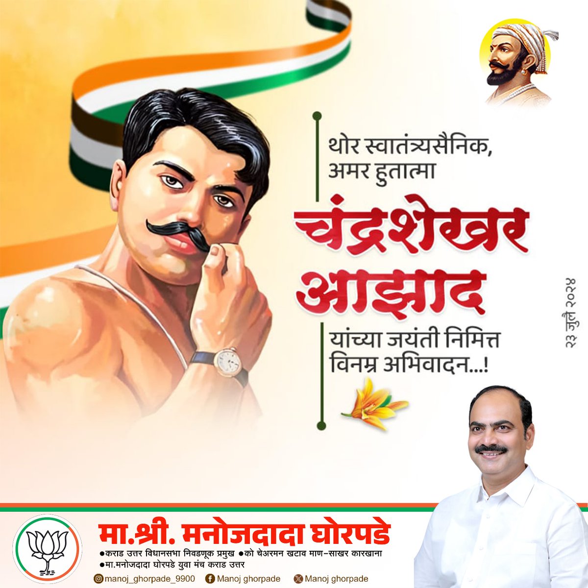 यदि कोई युवा मातृभूमी की सेवा नहीं करता है, तो उसका जीवन व्यर्थ है |
- चंद्रशेखर आज़ाद
महान क्रांतिकारक चंद्रशेखर आझाद यांना जयंती दिनी विनम्र अभिवादन!
#ChandraShekharAazad