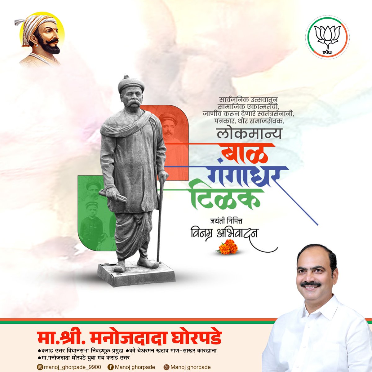 "माणूस स्वभावानं कितीही चांगला असला तरी शिक्षणाने त्याचा विकास झाल्याशिवाय देशाची उन्नती होऊ शकत नाही".

भारतीय स्वातंत्र्य लढ्याचे आद्य प्रवर्तक लोकमान्य बाळ गंगाधर टिळक यांच्या जयंती निमित्त विनम्र अभिवादन!