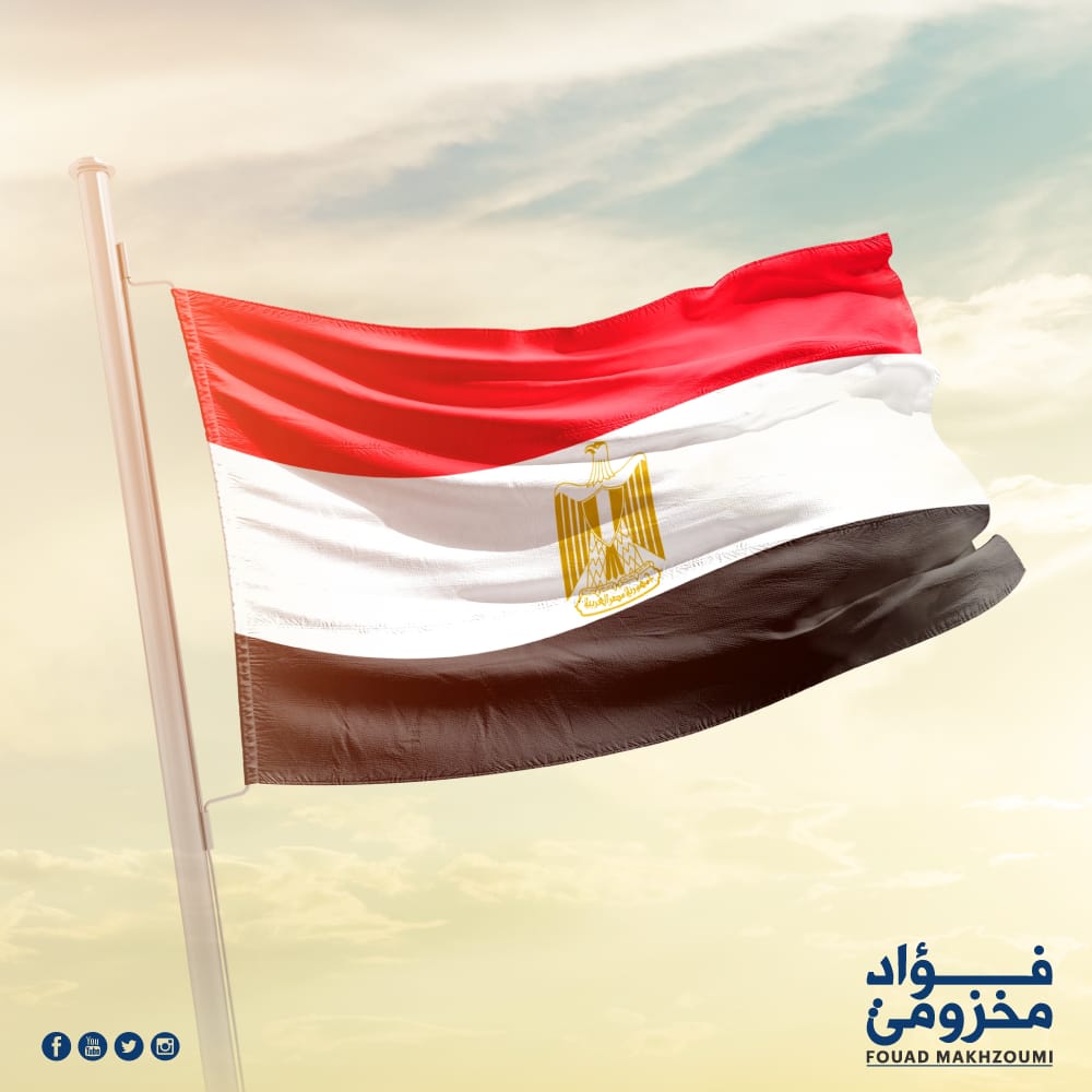 fmakhzoumi's tweet photo. كل عام  وجمهورية مصر العربية وقيادتها الحكيمة وشعبها العزيز بخير لمناسبة العيد الوطني المصري، الذي يشكّل علامة فارقة في تاريخ النضال والتحرر والاستقلال. 
كل التمنيات لمصر بالمزيد من الأمان والاستقرار والازدهار. https://t.co/o56rms7Lxd