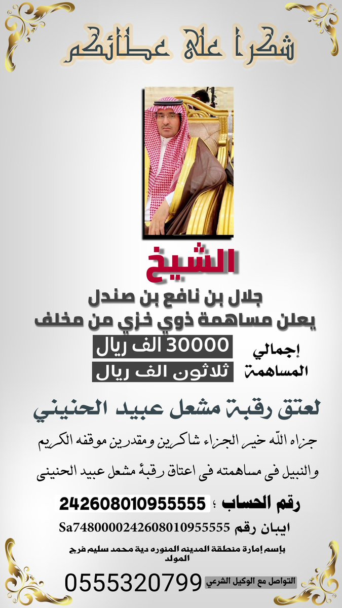الشيخ جلال بن نافع بن صندل يعلن مساهمة ذوي خزي من مخلف بمبلغ ثلاثين الف  ريال ل  #عتق_رقبه_مشعل_عبيد_الحربي جلعها الله في ميزان حسناتهم وجزاهم الخير الجزاء شاكرين ومقدرين موقفهم الطيب