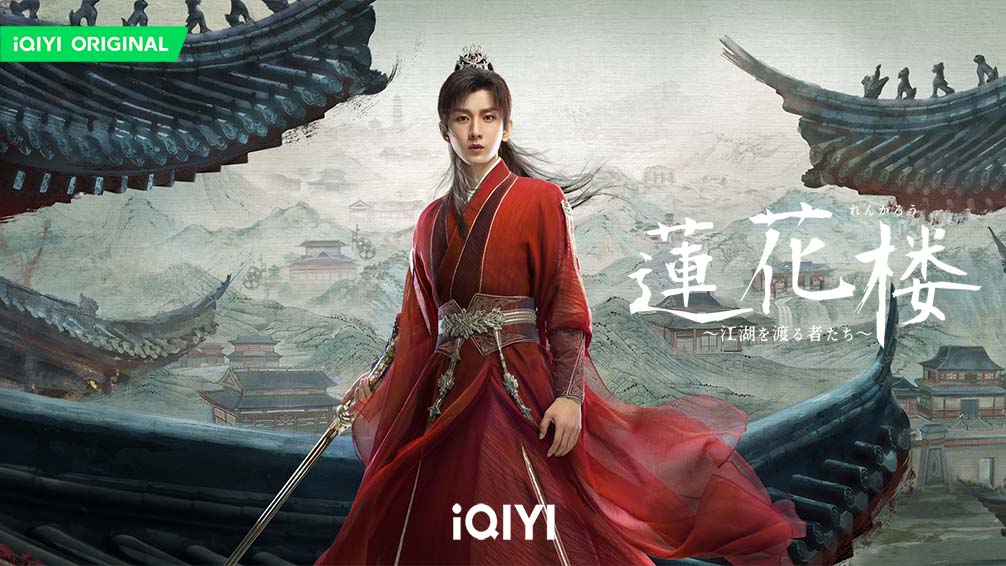 蓮花楼一周年おめでとう #蓮花楼 は #iQIYIで好評配信中！お見逃しなく