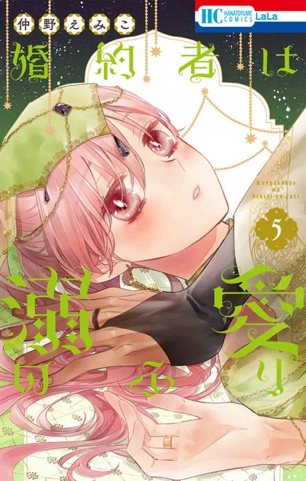 本日発売  HC「#婚約者は溺愛のふり」⑤ #仲野えみこ  ジャハリー家の再建に暗雲がたちこめるなか、 ファハドを巻き込まないよう必死のラチエル。  そんな彼女の姿を前に、 ついにファハドの思いがあふれ出して…?  二人の関係が大進展 私たち、あくまで偽装の婚約者…ですよね…