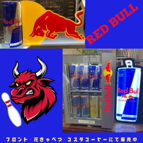 tokyoportbowl's tweet photo. レッドブルが550円で販売中！
ボウリング中、あと一歩及ばない時に翼をさずけてくれますよ❤️💙💛
#翼をさずける #redbull #readytoparty https://t.co/Xix5XVndVl
