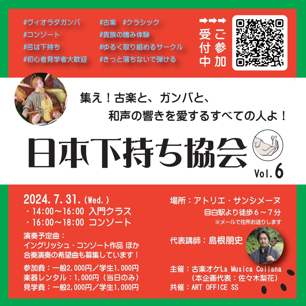 🍉お待たせしました🍉
第6回下持ち協会参加募集のお知らせです。
7/31(水)14時〜体験コース、16時頃〜コンソートの予定です。
ご応募お待ちしています！
forms.gle/CmCQh9TtigAcSD…