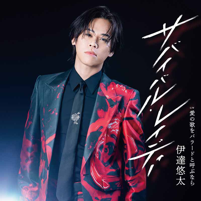 サバイバル・レイディー】 のジャケ写が解禁になりました〜 今回も僕の