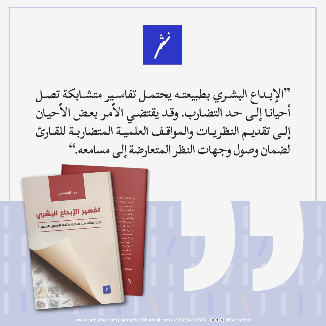 الإبداع البشري بطبيعته يحتمل تفاسير متشابكة تصل أحيانا إلى حد التضارب.وقد يقتضي الأمر بعض الأحيان إلى تقديم النظريات والمواقف العلمية المتضاربة للقارئ لضمان وصول وجهات النظر المتعارضة إلى مسامعه"
#دار_نثر
# تفسير _الإبداع _ البشري