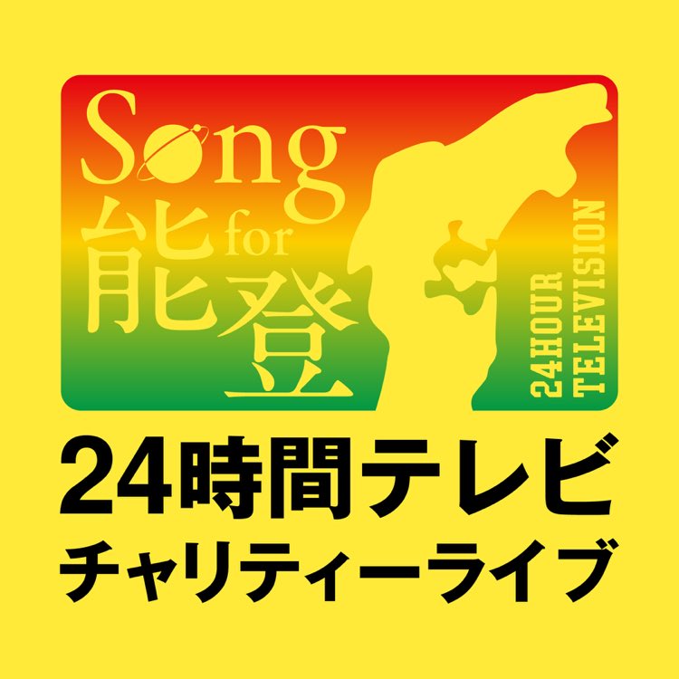 generationsfext's tweet photo. 【 #GENERATIONS 出演情報 】

2024.08.31 (Sat)
「Song for 能登!24時間テレビチャリティーライブ」
@ ぴあアリーナMM

🎫GENERATIONS OFFICIAL FAN CLUB 抽選先行
申込み期間：7/23(火)15:00〜7/28(日)23:00
https://t.co/RY2mQ2IuOB

@24hourTV https://t.co/0EMyUt1MIP