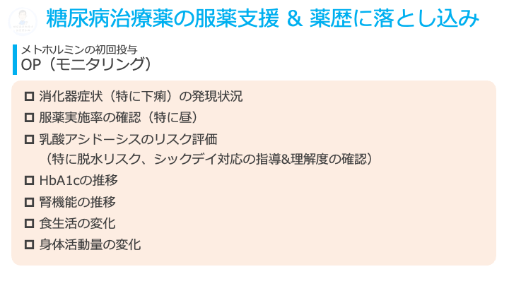 ABESHI_WISE's tweet photo. 【糖尿病治療薬の服薬支援&amp;薬歴に落とし込み】メトホルミン初回編
糖尿病治療薬の服薬支援&amp;薬歴に関して、
「HbA1cと低血糖の確認ばかりになってしまって、薬剤ごとに何を気にすれば良いのかよく分からないんです。。」という相談を受けることがあります🥲

そんな薬剤師へ、まずはメトホルミンから‼️ https://t.co/XHIrPGXKWF
