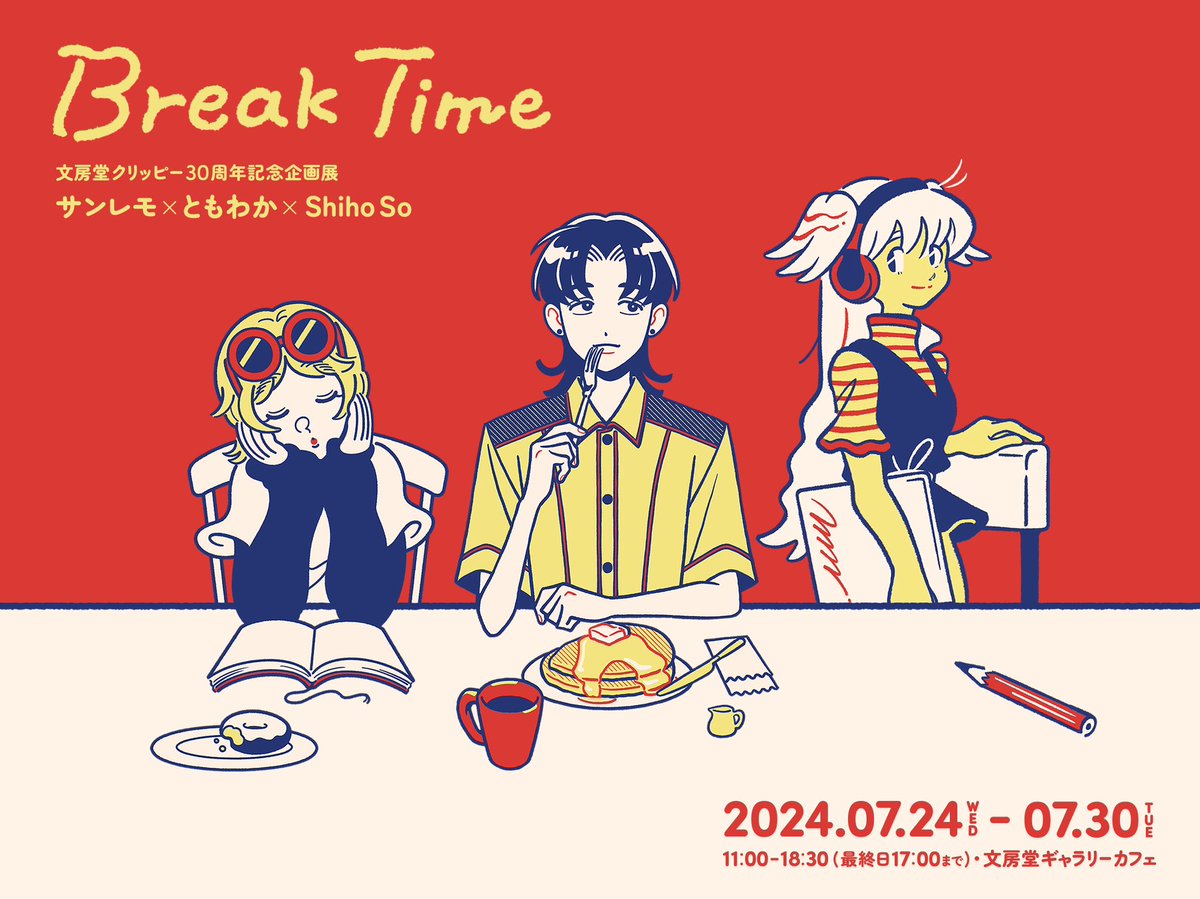 「「Break Time」 サンレモ×ともわか×Shiho So 文房堂クリッピー」|Shiho Soのイラスト