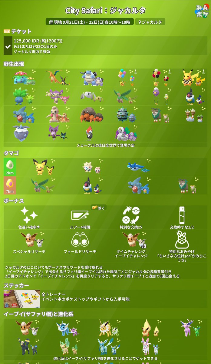 pokemongo_db's tweet photo. 9月のリアルイベント情報が発表！

⚡City Safari：ジャカルタ
9月21日(土)12:00〜9月22日(日)20:00
https://t.co/rOieojZo3i

⚡Safari Zone：仁川
9月27日(金)10:30〜9月29日(日)19:30
https://t.co/Ti2gRTssiU

✨メェークルは後日全世界で登場✨

#ポケモンGO https://t.co/Nj7DdP0r2Y
