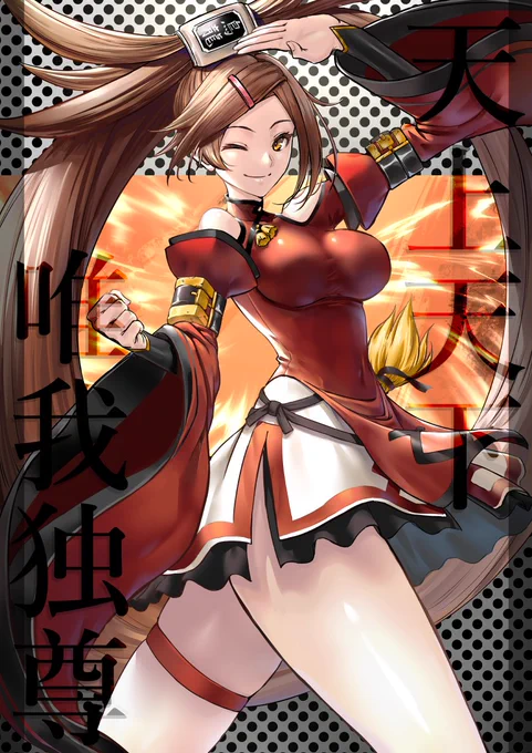 蔵土縁紗夢 #ギルティギア #GUILTYGEAR