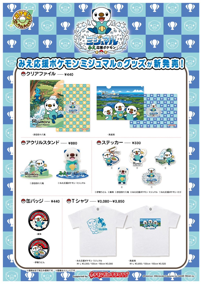 みえ応援ポケモン｢ミジュマル｣のグッズが7/27から新発売🎊/ クリア