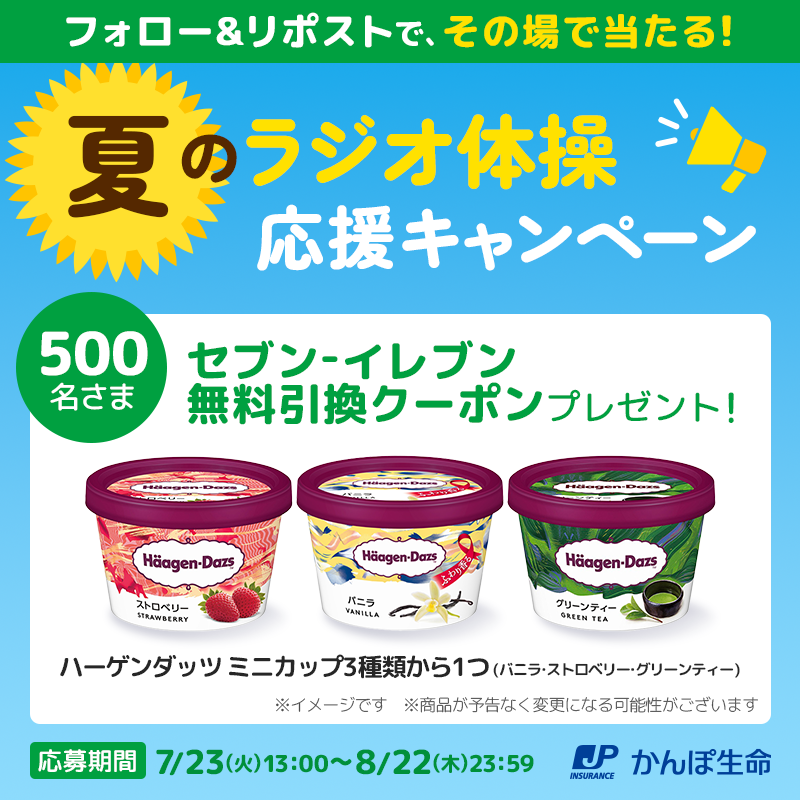 ／
抽せんでアイスクリームを500名様にプレゼント✨
#夏のラジオ体操応援キャンペーン 😎
＼

#ラジオ体操 で体を動かした後のご褒美に！ぜひ応募してね🦘

①<a href="/radio_kampo/">ラジオ体操【かんぽ生命】</a>をフォロー
②本投稿をリポスト
③social-camp.com/B1JVisMJ_WgkLo…で確認

⏰8/22(木)23:59まで
#かんぽ生命 #プレゼントキャンペーン