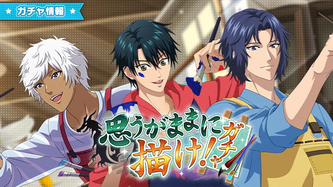 🎾#テニラビ🎾
 ✨ガチャ開催予告✨
 7/31 15:00より「思うがままに描け！ガチャ」を開催します❗
 ・UR幸村精市
 ・SSR越前リョーマ
 ・SSR種ヶ島修二

 の期間限定シーンカードをGETするチャンス✨
 Step4～5で期間限定シーンカード確定のStepUpガチャも同時開催🔥
 
 詳細はお知らせをチェック✨