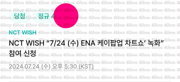 4libon's tweet image. 🎀 경력 🎀

엔시티위시 케이팝업차트쇼 사녹 성공 인증
4n번 성공 인증
