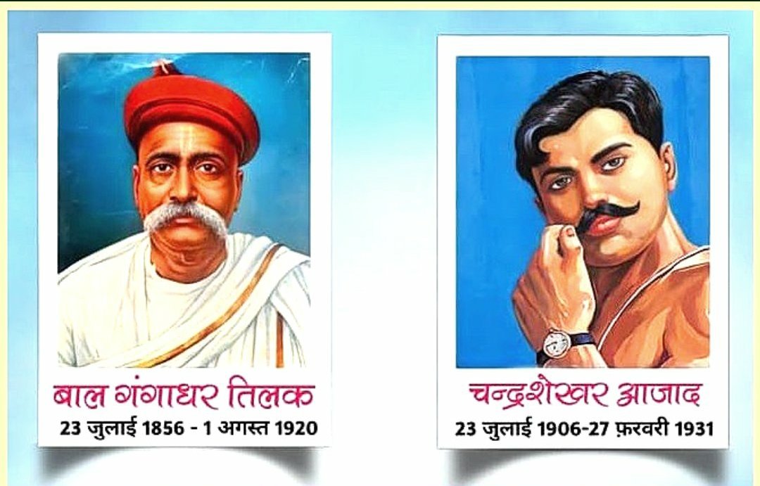 AnilSawarn's tweet photo. भारत की फ़ज़ाओं को सदा याद रहूँगा
आज़ाद था, आज़ाद हूँ, आज़ाद रहूँगा"

चंद्रशेखर आज़ाद जी एवम पूर्ण स्वराज के उद्घोषक बाल गंगाधर तिलक जी की जयंती पर शत शत नमन  🇮🇳️🙏❤️
@UPGovt https://t.co/fPmhLdMp8H