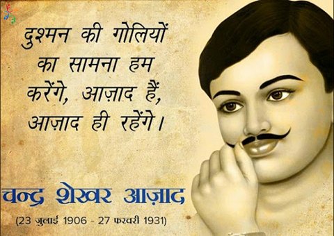 महान क्रांतिकारी, अमर बलिदानी चंद्रशेखर आज़ाद की जयंती पर शत शत नमन।
#chandrasekharazad
