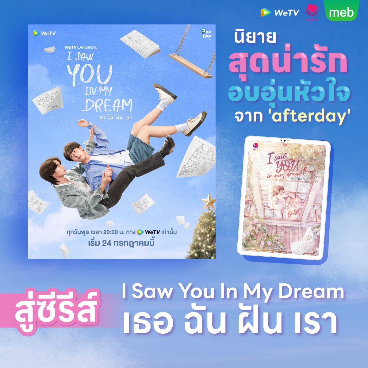mebmarket's tweet photo. 🩷จากนิยายอบอุ่นหัวใจ โดย #Afterday สำนักพิมพ์ #EverY สู่ซีรีส์ 🎬 #ISawYouInMyDream #เธอฉันฝันเรา

ทั้งที่เหม็นขี้หน้าพี่เขาขนาดนั้น
แต่พี่ในความฝันกลับค่อยๆ 
แทรกเข้ามาอยู่ในหัวใจ

อ่านอีบุ๊กที่  #meb
https://t.co/dm2IlI6rMH

#ซื้อที่บ้านอ่านที่meb #WeTVth #WeTVOriginal https://t.co/Y5lbXBafF1