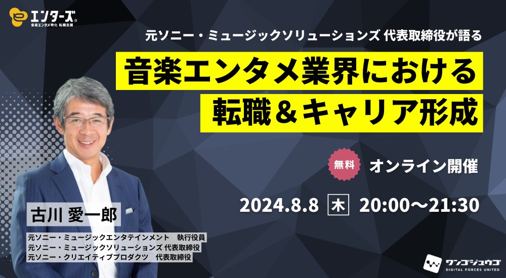 enters_'s tweet photo. 転職セミナー申し込み受付中📣

元ソニー・ミュージックソリューションズ代表取締役 古川氏をお迎えし、音楽エンタメ業界の現状や業界で今求められる人材についてお話いただきます！

ここでしか聞けない話が盛りだくさん！
ぜひお気軽にご参加ください✨

申し込みはこちら▶https://t.co/LH6VQKyT6X https://t.co/vgqd919j6D