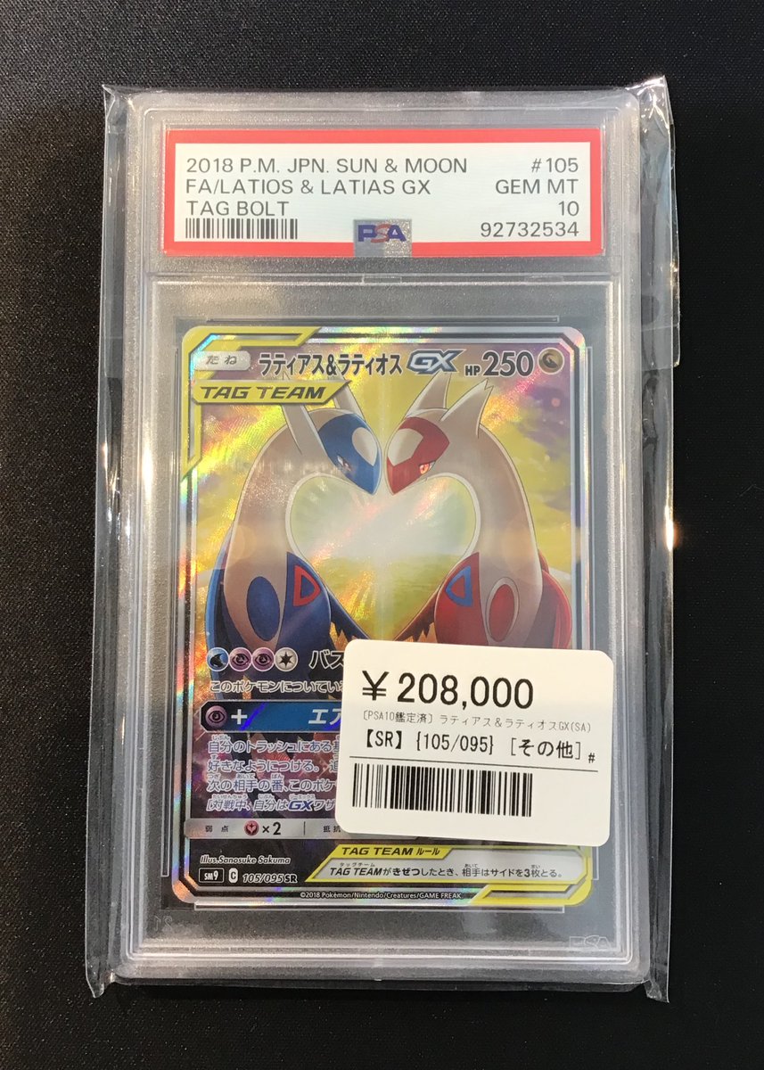 ラティアス&ラティオスgx sa psa10