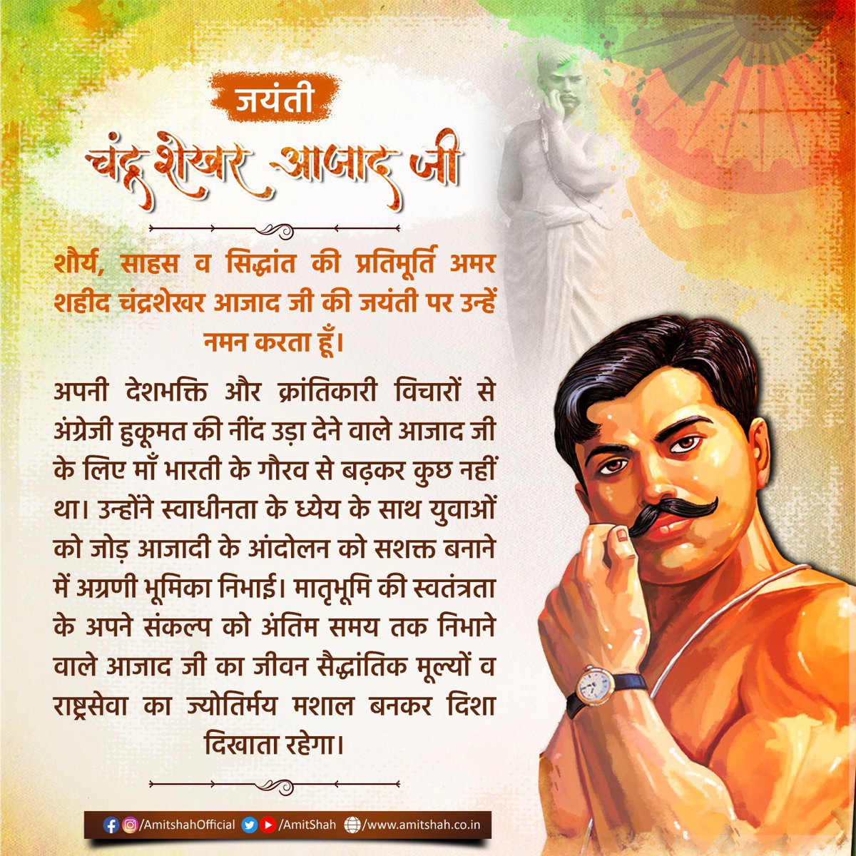 शौर्य साहस के धनी जनेवधारी तिवारी जी की जयंती पर उन्हें मैं शत शत नमन करता हूं।
अपनी देशभक्ति और क्रांतिकारी विचारों से अंग्रेजी हुकूमत की नींद उड़ा देने वाले आजाद जी के लिए माँ भारती के गौरव से बढ़कर कुछ नहीं था।