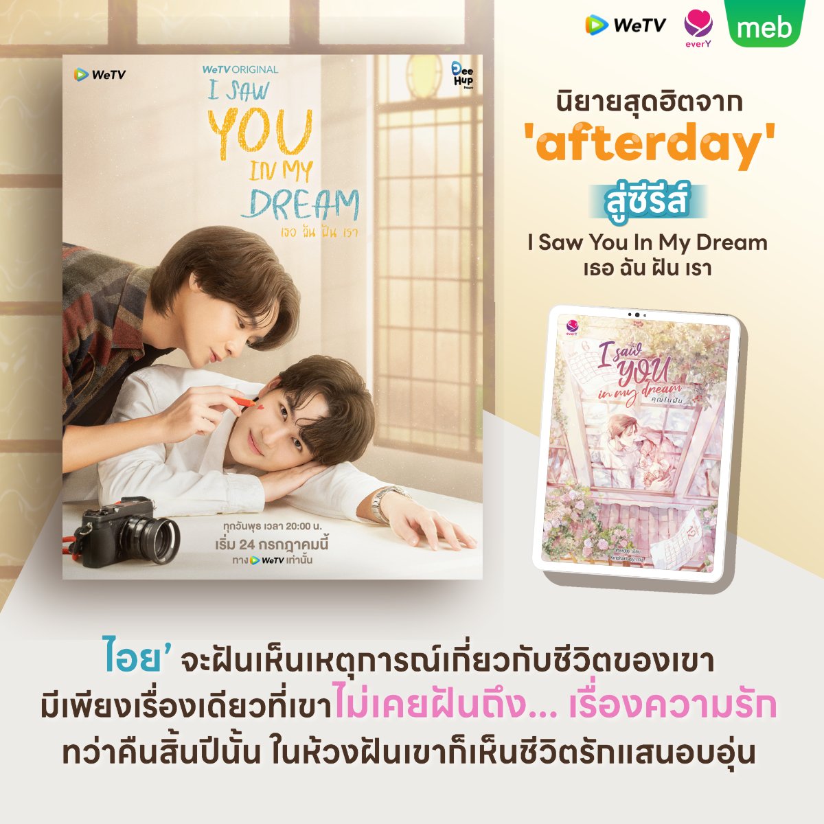 mebmarket's tweet photo. 'ไอย’ จะฝันเห็นเหตุการณ์เกี่ยวกับชีวิตของเขา มีเพียงเรื่องเดียวที่เขาไม่เคยฝันถึง... เรื่องความรัก ทว่าคืนสิ้นปีนั้น ในห้วงฝันเขาก็เห็นชีวิตรักแสนอบอุ่น

อ่านอีบุ๊ก #ISawYouInMyDream #คุณในฝัน โดย #Afterday  สำนักพิมพ์ #EverY ที่ #meb

💚https://t.co/dm2IlI6ZCf

#WeTVOriginal https://t.co/aI50Xc7RYT