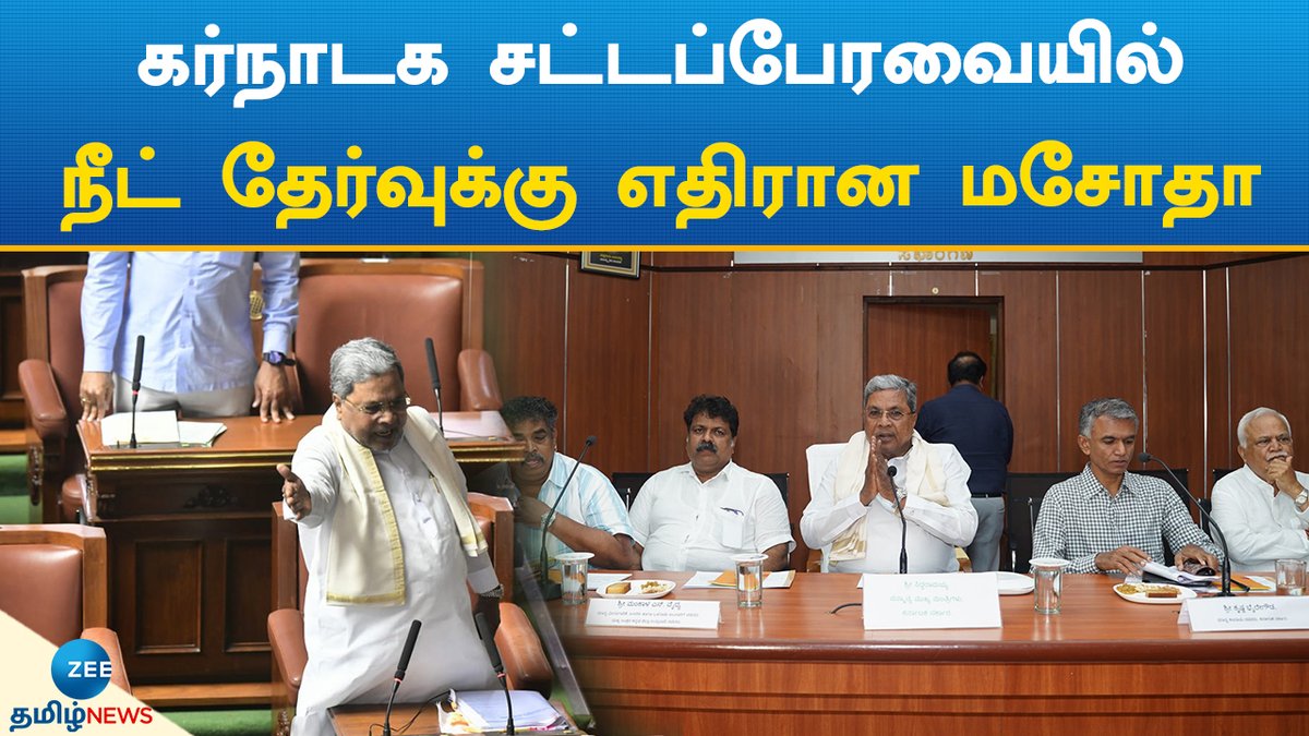 ZeeTamilNews's tweet photo. கர்நாடக சட்���ப்பேரவையில் நீட் தேர்வுக்கு எதிரான மசோதா இன்று தாக்கல்
#zeetamilnews #neet #karnataka #cabinet #legislative_assembly #indianews
Periyar Maniammai Institute of Science And Technology - https://t.co/6HDpOicPOl
https://t.co/GHHmKitQKW https://t.co/Vrt8jbKzno
