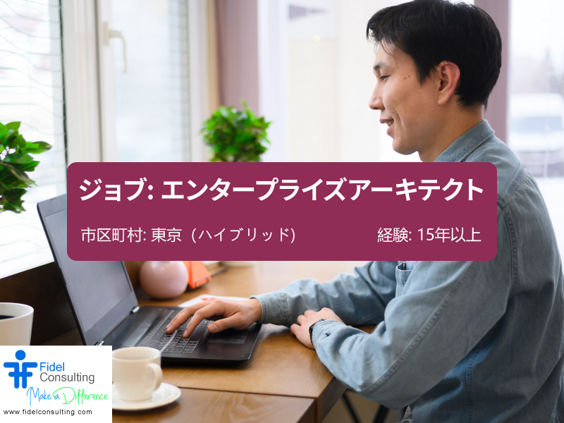 FidelConsulting's tweet image. ジョブ: エンタープライズアーキテクト 

市区町村 : 東京（ハイブリッド）
都道府県: 東京（ハイブリッド）
国 : 日本
年俸 : 8,000,000 ~ 10,000,000 

資格
エンタープライズアーキテクト全般 15年以上の経験、5年以上の設計とアーキテクチャ。

fidelconsulting.com/jp/index.php/j… 
 
#EnterpriseArchitect