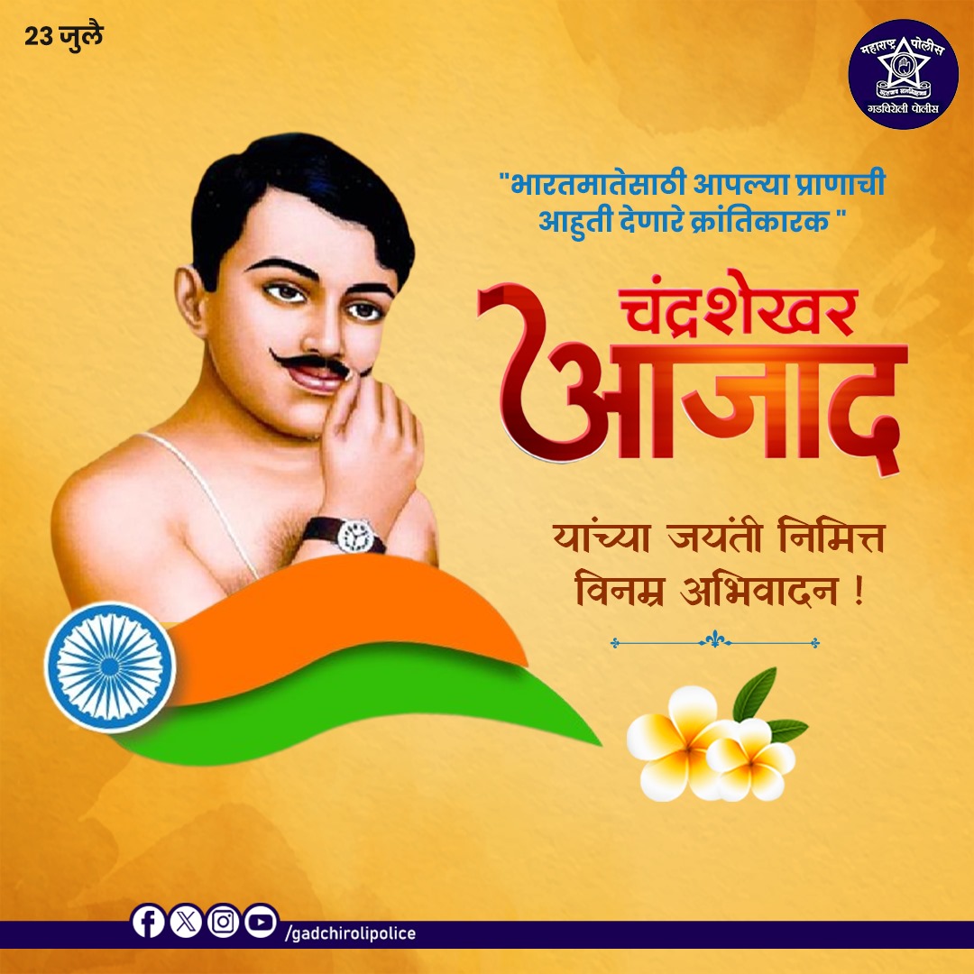 SP_GADCHIROLI's tweet photo. भारतमातेसाठी आपल्या प्राणाची आहुती देणारे क्रांतिकारक चंद्रशेखर आजाद यांच्या जयंती निमित्त विनम्र अभिवादन !
#ChandrashekharAzad #krantikarak #चंद्रशेखर_आजाद #जयंती https://t.co/jshuulUVzI