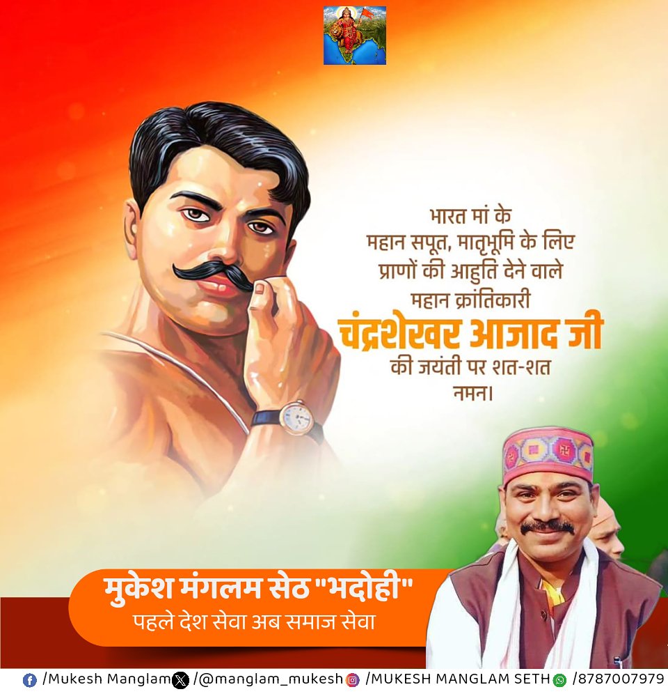manglam_mukesh's tweet photo. मातृभूमि की स्वतंत्रता के लिए अपने प्राणों को बलिदान करने वाले महान क्रांतिकारी चंद्रशेखर आजाद की जयंती पर शत्-शत नमन।
राष्ट्रप्रेम, वीरता और साहस के ऐसे पर्याय थे जो राष्ट्र के लिए जिये और राष्ट्र के लिए ही शहीद हुए।  
इनका जीवन सभी देशवासियों के लिए अनुकरणीय है
@narendramodi https://t.co/tQdISZJGyJ