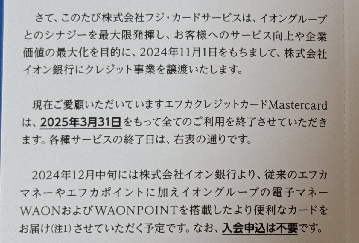 エフカクレジットが無くなるんかぁ… 新しいカードたって、イオンカード持っとるし… イオン・マルナカ用とフジ用に2枚持ちか？ エフカポイント割引券も無いなる？  レデイ薬局で使えてありがたいんじゃけどなぁ…