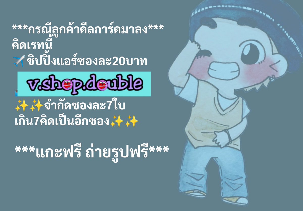 VshopHouse's tweet photo. 👉 #รวมของบ้านเกา 🇰🇷
👉 #ชิปปิ้งเกาหลี แบบเคลียร์ภาษี
เรือเริ่มที่130บาท/แอร์เริ่มที่320

✨สำหรับลค.การ์ดดีล
-แอร์ซองละ20/7ใบ/ซอง
(แกะถ่ายรูปให้)

สนใจแอด Line⬇️⬇️⬇️
https://t.co/HSVEPKQIeT

เจ้าของเดียวกันกับ @VshopDouble นะจร้า
 #ตลาดนัดnct
 #ตลาดนัดstraykids
#ตลาดนัดRIIZE https://t.co/jO0p9XqKbM