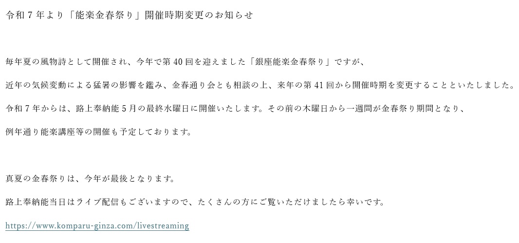 komparuenmaikai's tweet photo. 来年から「能楽金春祭り」の開催時期が変更になります。
真夏の金春祭りは、今年が最後となります。
路上奉納能当日はライブ配信もございますので、たくさんの方にご覧いただけましたら幸いです。
https://t.co/K2hG55SFxu https://t.co/S1RtUVGROy