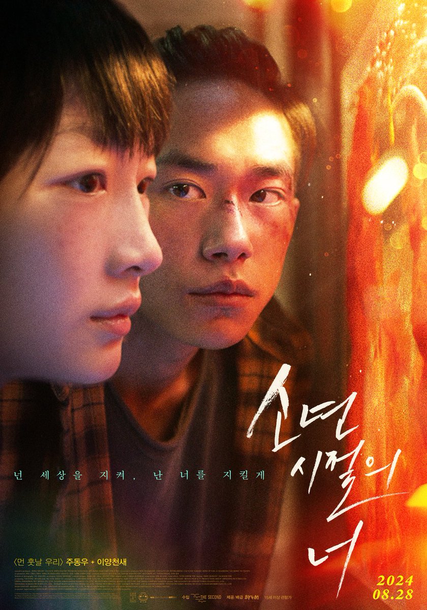 주동우 X 이양천새 “넌 세상을 지켜, 난 너를 지킬게” 청춘들의 인생영화 <소년시절의 너>˚‧⁺ ･ ˖ · 8월 28일 전국 개봉 확정 & 메인 포스터...