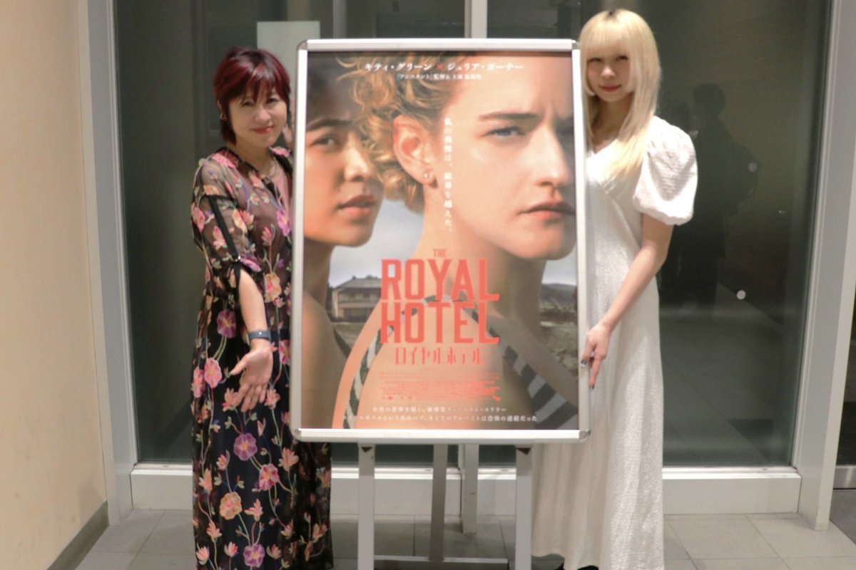 昨日7/22(月)、ヒューマントラストシネマ有楽町にて『ロイヤルホテル』の先行上映会を実施。ゲストには伊藤さとりさん（映画パーソナリティ）とテラシマユウカさん（GANG PARADE）をお招きしトークショーを行いました！

まず、本作をご覧になった感想として、テラシマさんは「悪意のない刃がずっと⇨
