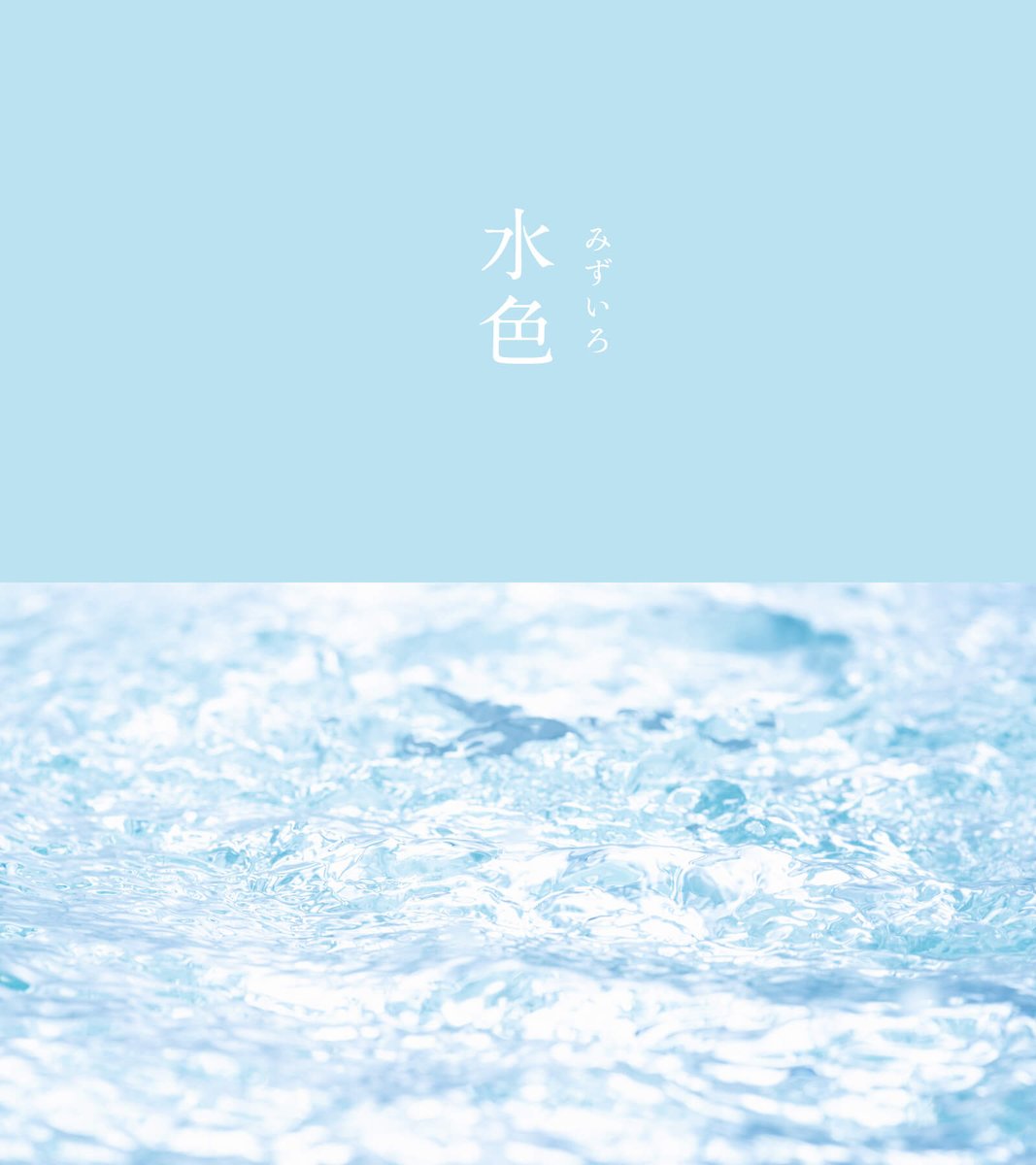 水色（みずいろ）｜#にっぽんのいろ 澄んだ淡い藍色。水は無色透明です